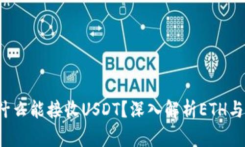 ETH钱包为什么能接收USDT？深入解析ETH与USDT的关系