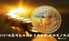 全面解析USDT观察钱包的功能与安全性，帮助用户