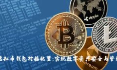 全面解析虚拟币钱包对接配置：实现数字资产安