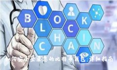 如何安全登录您的比特币钱包：详细指南