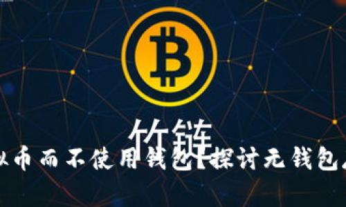 如何安全保存虚拟币而不使用钱包？探讨无钱包存储的方案与技巧