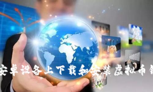 如何在安卓设备上下载和安装虚拟币钱包应用
