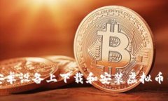 如何在安卓设备上下载和安装虚拟币钱包应用