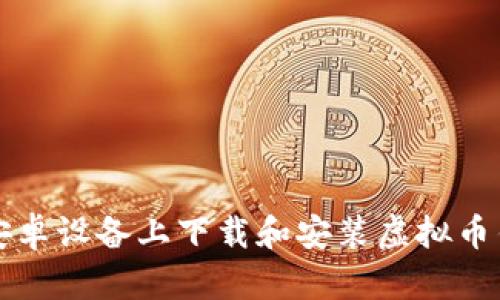 如何在安卓设备上下载和安装虚拟币钱包应用