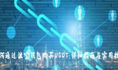如何通过波宝钱包购买USDT：详细指南与实用技巧