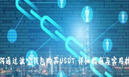 如何通过波宝钱包购买USDT：详细指南与实用技巧