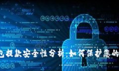 虚拟币钱包提款安全性分析：如何保护您的数字