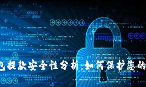 虚拟币钱包提款安全性分析：如何保护您的数字资产？