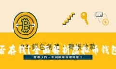 虚拟币钱包能否存钱？全面解析虚拟币钱包的功