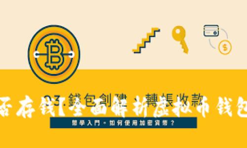 虚拟币钱包能否存钱？全面解析虚拟币钱包的功能与用途