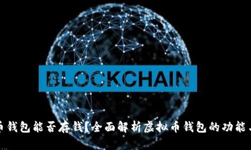 虚拟币钱包能否存钱？全面解析虚拟币钱包的功能与用途