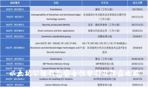 以太坊公链钱包安全性分析及防盗攻略