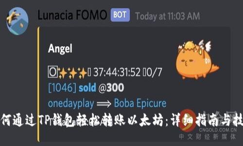 如何通过TP钱包轻松转账以太坊：详细指南与技巧