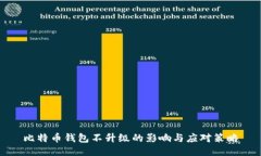 比特币钱包不升级的影响与应对策略