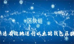如何快速有效地进行以太坊钱包区块同步？