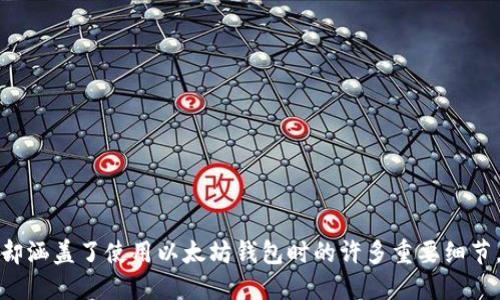 jiaoti如何安全高效地进行以太坊钱包转账与收款/jiaoti  
以太坊 Wallet, 转账, 收款/guanjianci  

引言  
在加密货币的世界中，以太坊（Ethereum）作为第二大数字货币，受到了广泛关注。它不仅仅是一个货币，更是一个智能合约平台，为去中心化应用（DApps）的开发提供了无限可能。随着以太坊的普及，很多人开始关注以太坊钱包的使用，特别是如何进行安全而高效的转账与收款操作。本文将从多个角度深入探讨，以太坊钱包转账与收款的技巧与注意事项，对广大用户来说，这不仅是提升操作技能的良机，也是保障资金安全的重要指南。  

1. 什么是以太坊钱包？  
简单来说，以太坊钱包是一个用于储存、发送和接收以太坊及其他ERC-20代币的软件或硬件工具。它的功能不仅限于简单的货币存储，还涵盖了智能合约的执行。常见的以太坊钱包类型包括热钱包（在线钱包）和冷钱包（离线钱包）。热钱包使用方便，适合频繁交易，而冷钱包则为用户提供更强的安全性，适合长期存储资产。  

2. 如何选择合适的以太坊钱包？  
选择钱包时，可以依据不同的使用需求进行详细考量。首先，安全性是重中之重。用户应优先选择那些具备强大安全功能的钱包，例如多重签名、二次验证以及备份恢复功能。其次，用户体验也很重要，界面友好且操作简单的钱包能够让新手用户更快上手。此外，兼容性以及社区支持也应考虑，好的钱包常常会有活跃的用户社区，能够为用户提供帮助。  

3. 以太坊转账的步骤  
进行以太坊转账并不复杂，用户只需遵循以下步骤：  
ol  
    listrong下载并安装钱包：/strong选择合适的钱包，进行下载并安装。/li  
    listrong创建或导入钱包：/strong用户可以选择创建新钱包，或导入已有钱包。创建新钱包过程中，务必记录下助记词和私钥，确保其安全。/li  
    listrong获取收款地址：/strong若要进行转账，首先需要获取对方的钱包地址。用户在进行交易前一定要确认地址的准确性。/li  
    listrong输入转账金额：/strong选择“发送”功能，输入需要转账的以太坊数量。此时用户还需注意网络手续费（Gas Fee），手续费的高低会直接影响转账的速度。/li  
    listrong确认交易：/strong检查所有信息无误后，确认交易。此时，系统会生成交易记录，并在区块链上进行验证，一旦确认，转账即告完成。/li  
/ol  

4. 如何接收以太坊转账？  
对于接收以太坊的用户而言，首先需要提供自己的以太坊钱包地址。这个地址通常由字母和数字组成，是一个独特的标识符。接收以太坊的步骤如下：  
ol  
    listrong分享你的钱包地址：/strong将你的以太坊地址发送给转账方，确保地址的正确性尤为重要。/li  
    listrong注意通知：/strong在进行转账过程中，务必要关注钱包的通知和信息更新，以便及时掌握交易状态。/li  
    listrong确认到账：/strong转账完成后，可以在钱包中查看账户余额，确认是否到账。/li  
/ol  

5. 重要注意事项  
尽管以太坊的转账过程相对简单，但在实际操作中还是有一些方面需要特别注意：  
ul  
    listrong确保地址准确：/strong以太坊转账是一项不可逆转的交易，一旦地址错误，资金可能会永久丢失，因此一定要谨慎确认地址。/li  
    listrong不要泄露私钥：/strong私钥是用户完全控制其钱包的唯一凭证，绝不能随意分享给他人，以防资金被盗。/li  
    listrong手续费设置：/strongGas费的高低直接影响到你的交易能否及时被确认，尤其是在网络繁忙时，要合理设置。/li  
/ul  

6. 常见问题解答  
h46.1 转账失败是怎么回事？/h4  
转账失败的主要原因常见于网络拥堵、Gas费设置过低、或者由于输入的地址不正确。用户可以查看交易记录，了解失败的原因。  

h46.2 如何找回丢失的转账？/h4  
转账一旦执行就不可更改，如果资金被转至错误的钱包地址，通常是无法追回的。在创建钱包时，一定要妥善保管助记词和私钥，以备不测。  

总结  
以太坊作为一项革命性技术，其钱包的使用也在不断完善中。通过学习如何进行安全而高效的转账与收款，每位用户都能在这场数字货币经济的浪潮中，找到自己的定位。本文所述的步骤虽然简单，却涵盖了使用以太坊钱包时的许多重要细节。希望每位读者在阅读后，都能提高对以太坊钱包的使用技巧，保障自身资产的安全。