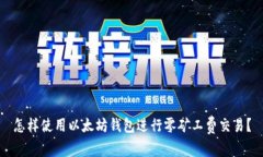 怎样使用以太坊钱包进行零矿工费交易？