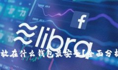USDT存放在什么钱包最安全？全面分析及推荐
