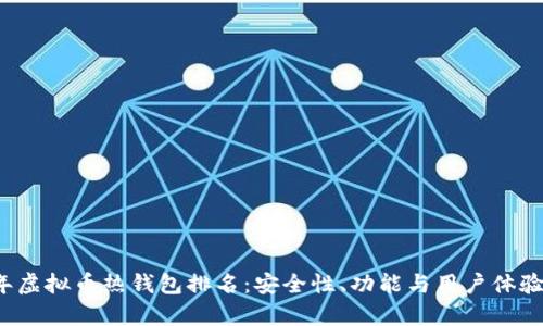 2023年虚拟币热钱包排名：安全性、功能与用户体验全解析