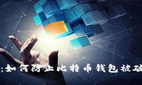 保护你的比特币：如何防止比特币钱包被破解的全方位指南