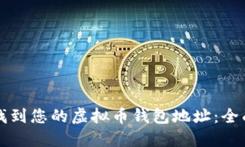 如何找到您的虚拟币钱包地址：全面指南