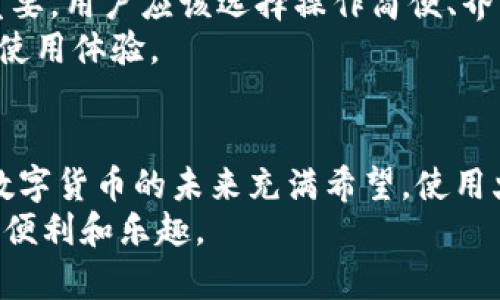    USDT火币钱包APP官网：安全便捷的数字资产管理平台  / 

 guanjianci  USDT, 火币钱包, 数字资产  /guanjianci 

引言
随着数字货币的飞速发展，越来越多的人开始关注如何安全、高效地管理自己的数字资产。USDT（Tether）作为一种与美元挂钩的稳定币，因其价格稳定、交易便捷等特点，受到投资者的青睐。而火币钱包作为一种广受欢迎的数字资产管理工具，其APP版本为用户提供了更为灵活的管理和交易体验。本文将深入探讨USDT火币钱包APP官网的相关信息，帮助用户更好地了解这一平台。

火币钱包APP的基本功能
火币钱包APP不仅支持USDT的存取与兑换，还提供多种数字资产的管理功能，让用户可以在一个平台上管理多种币种。通过火币钱包，用户可以方便地查看资产余额、交易记录，还能随时随地进行交易。
除了基本的管理功能，火币钱包还提供数字资产的转账和收款服务，用户只需输入对方的钱包地址，就能轻松实现数字资产的转移。此外，APP还提供安全设置功能，用户可以根据个人需求设置交易密码、指纹识别等，确保资产的安全。

安全性措施
在数字资产交易中，安全性是用户最为关心的部分之一。火币钱包APP在这方面采取了多项先进的安全措施，确保用户的资产不受威胁。例如，冷钱包存储技术确保大部分资产在离线状态下保存，有效防止黑客攻击。
此外，火币钱包定期进行安全审计和漏洞检测，确保其系统在技术上保持领先。同时，用户的私钥由用户自身管理，火币钱包不存储用户的私钥，从根本上保护用户的资产安全。

用户体验
火币钱包APP的界面友好，易于操作，用户可以在几分钟内掌握所有功能。每个功能模块都有清晰的标识，用户可以轻松找到需要的服务。
APP中的交易记录功能让用户能够实时跟踪自己的资产变动，帮助用户更好地管理投资。当用户进行交易时，系统提供详细的提示，确保用户在每一步都能做出明智的决策。

USDT的独特优势
USDT作为一种稳定币，拥有许多独特的优势，使其在数字资产的世界中占据重要地位。首先，USDT与美元的1:1挂钩，提供了价格的稳定性，使其成为避险资产的优选。
其次，USDT的转账速度相对较快，用户可以在区块链上迅速完成交易，尤其是在面对高波动市场时，USDT能帮助用户保护资本安全。由于其广泛的接受度，USDT在多个交易所均可用于交易，多样化的用途增加了其流动性。

注册与使用火币钱包APP
注册火币钱包APP十分简单。用户只需下载官方APP，填写必要的信息进行注册即可。注册后，用户可以根据提示进行身份验证，提高账户的安全性。
在注册成功后，用户可以根据自己的需求添加多种数字货币，USDT将作为资金交易的基础。用户可以在APP界面上直接进行充值、提现和兑换等操作，全程透明、流畅，方便用户随时随地进行资产管理。

如何选择合适的数字钱包
选择合适的数字钱包至关重要，用户在选择时需要考虑多个因素。首先，钱包的安全性是首要考虑因素，需查看钱包是否有防护措施如双重验证等。其次，钱包的操作体验也很重要，用户应该选择操作简便、界面友好的钱包应用。
此外，是否支持多种币种也是一个考虑点，兼容性好的钱包可以让用户更灵活地管理各类数字资产。最后，了解社区的评价和口碑也是极其重要的。这些因素共同影响着用户的使用体验。

总结
USDT火币钱包APP是一个安全、便捷的数字资产管理平台，通过多种功能帮助用户高效管理与交易数字资产。其独特的安全措施和用户体验设计使其在众多钱包中脱颖而出。数字货币的未来充满希望，使用火币钱包APP能让用户更轻松地参与其中。
通过本文的介绍，希望能够帮助用户更好地理解火币钱包APP及其在管理USDT等数字资产方面的价值，鼓励更多的人加入到数字货币的世界中，享受这一现代金融科技带来的便利和乐趣。