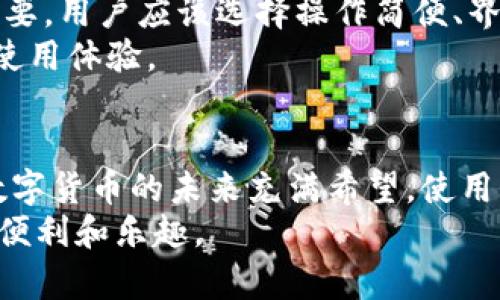    USDT火币钱包APP官网：安全便捷的数字资产管理平台  / 

 guanjianci  USDT, 火币钱包, 数字资产  /guanjianci 

引言
随着数字货币的飞速发展，越来越多的人开始关注如何安全、高效地管理自己的数字资产。USDT（Tether）作为一种与美元挂钩的稳定币，因其价格稳定、交易便捷等特点，受到投资者的青睐。而火币钱包作为一种广受欢迎的数字资产管理工具，其APP版本为用户提供了更为灵活的管理和交易体验。本文将深入探讨USDT火币钱包APP官网的相关信息，帮助用户更好地了解这一平台。

火币钱包APP的基本功能
火币钱包APP不仅支持USDT的存取与兑换，还提供多种数字资产的管理功能，让用户可以在一个平台上管理多种币种。通过火币钱包，用户可以方便地查看资产余额、交易记录，还能随时随地进行交易。
除了基本的管理功能，火币钱包还提供数字资产的转账和收款服务，用户只需输入对方的钱包地址，就能轻松实现数字资产的转移。此外，APP还提供安全设置功能，用户可以根据个人需求设置交易密码、指纹识别等，确保资产的安全。

安全性措施
在数字资产交易中，安全性是用户最为关心的部分之一。火币钱包APP在这方面采取了多项先进的安全措施，确保用户的资产不受威胁。例如，冷钱包存储技术确保大部分资产在离线状态下保存，有效防止黑客攻击。
此外，火币钱包定期进行安全审计和漏洞检测，确保其系统在技术上保持领先。同时，用户的私钥由用户自身管理，火币钱包不存储用户的私钥，从根本上保护用户的资产安全。

用户体验
火币钱包APP的界面友好，易于操作，用户可以在几分钟内掌握所有功能。每个功能模块都有清晰的标识，用户可以轻松找到需要的服务。
APP中的交易记录功能让用户能够实时跟踪自己的资产变动，帮助用户更好地管理投资。当用户进行交易时，系统提供详细的提示，确保用户在每一步都能做出明智的决策。

USDT的独特优势
USDT作为一种稳定币，拥有许多独特的优势，使其在数字资产的世界中占据重要地位。首先，USDT与美元的1:1挂钩，提供了价格的稳定性，使其成为避险资产的优选。
其次，USDT的转账速度相对较快，用户可以在区块链上迅速完成交易，尤其是在面对高波动市场时，USDT能帮助用户保护资本安全。由于其广泛的接受度，USDT在多个交易所均可用于交易，多样化的用途增加了其流动性。

注册与使用火币钱包APP
注册火币钱包APP十分简单。用户只需下载官方APP，填写必要的信息进行注册即可。注册后，用户可以根据提示进行身份验证，提高账户的安全性。
在注册成功后，用户可以根据自己的需求添加多种数字货币，USDT将作为资金交易的基础。用户可以在APP界面上直接进行充值、提现和兑换等操作，全程透明、流畅，方便用户随时随地进行资产管理。

如何选择合适的数字钱包
选择合适的数字钱包至关重要，用户在选择时需要考虑多个因素。首先，钱包的安全性是首要考虑因素，需查看钱包是否有防护措施如双重验证等。其次，钱包的操作体验也很重要，用户应该选择操作简便、界面友好的钱包应用。
此外，是否支持多种币种也是一个考虑点，兼容性好的钱包可以让用户更灵活地管理各类数字资产。最后，了解社区的评价和口碑也是极其重要的。这些因素共同影响着用户的使用体验。

总结
USDT火币钱包APP是一个安全、便捷的数字资产管理平台，通过多种功能帮助用户高效管理与交易数字资产。其独特的安全措施和用户体验设计使其在众多钱包中脱颖而出。数字货币的未来充满希望，使用火币钱包APP能让用户更轻松地参与其中。
通过本文的介绍，希望能够帮助用户更好地理解火币钱包APP及其在管理USDT等数字资产方面的价值，鼓励更多的人加入到数字货币的世界中，享受这一现代金融科技带来的便利和乐趣。