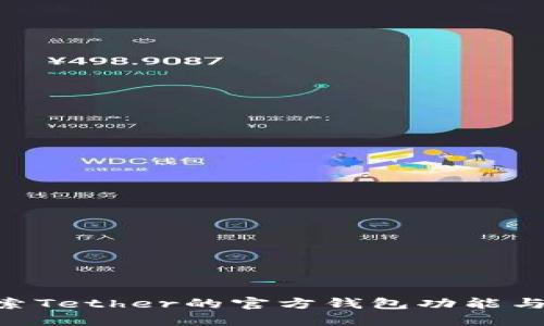 USDT：探索Tether的官方钱包功能与使用指南