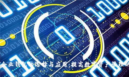 USDT企业钱包的选择与应用：提高数字资产管理的效率