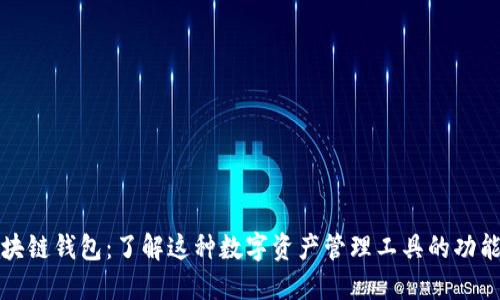 大众区块链钱包：了解这种数字资产管理工具的功能与优势