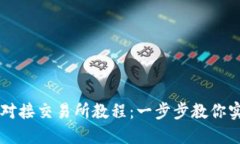 比特币钱包对接交易所教程：一步步教你实现无