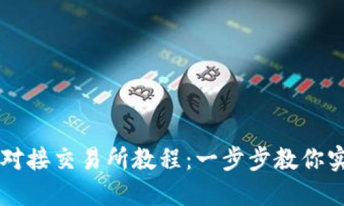 比特币钱包对接交易所教程：一步步教你实现无缝交易