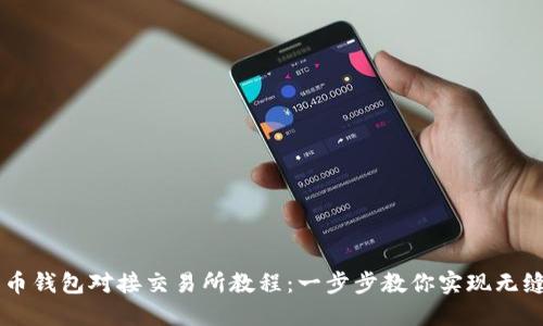 比特币钱包对接交易所教程：一步步教你实现无缝交易