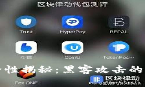 虚拟币钱包安全性揭秘：黑客攻击的风险与防范措施