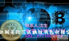 如何识别并防范区块链钱包被转空诈骗