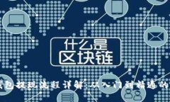 虚拟币钱包提现流程详解：从入门到精通的操作