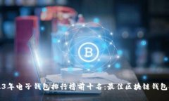 2023年电子钱包排行榜前十名：最佳区块链钱包推