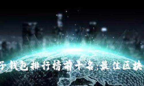2023年电子钱包排行榜前十名：最佳区块链钱包推荐