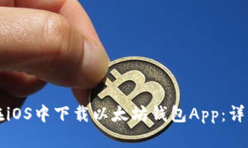 如何在iOS中下载以太坊钱包App：详细指南