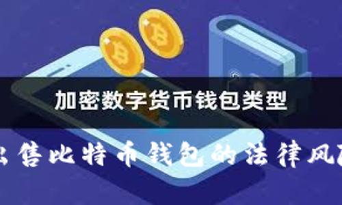 黑客出售比特币钱包的法律风险分析