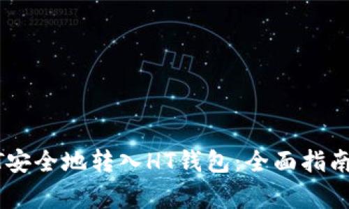 如何将USDT安全地转入HT钱包：全面指南与注意事项
