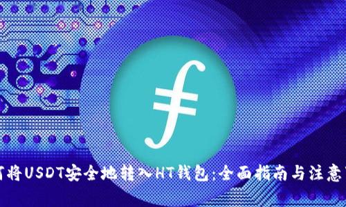 如何将USDT安全地转入HT钱包：全面指南与注意事项