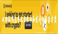 比特派钱包中无法收币和发币的解决方案
