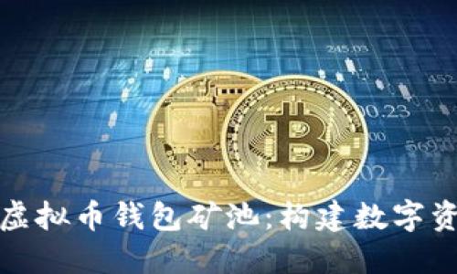 深入了解虚拟币钱包矿池：构建数字资产的基础