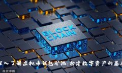 深入了解虚拟币钱包矿池：构建数字资产的基础