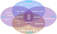 如何安全注销比特币钱包：完整指南