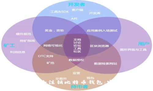 如何安全注销比特币钱包：完整指南