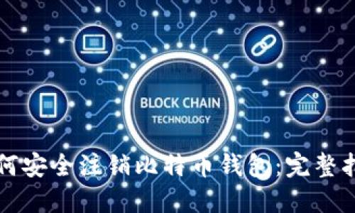 如何安全注销比特币钱包：完整指南