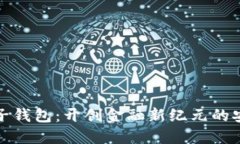 中行区块链电子钱包：开创金融新纪元的安全与