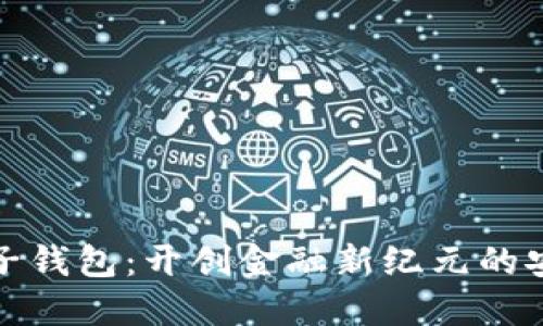 中行区块链电子钱包：开创金融新纪元的安全与便捷之道